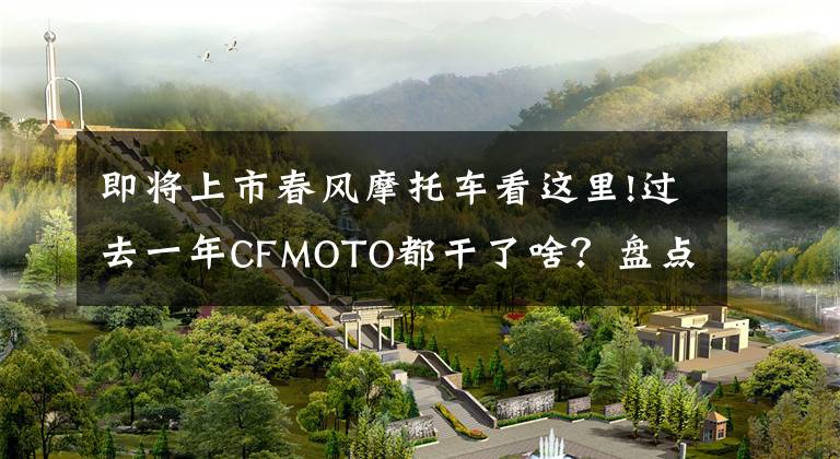 即将上市春风摩托车看这里!过去一年CFMOTO都干了啥？盘点2021年上市的春风车型