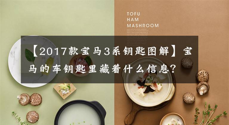 【2017款宝马3系钥匙图解】宝马的车钥匙里藏着什么信息？