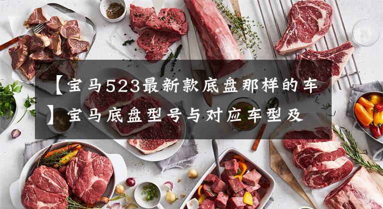 【宝马523最新款底盘那样的车】宝马底盘型号与对应车型及发动机型号大全