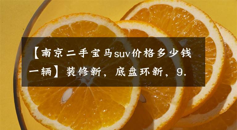 【南京二手宝马suv价格多少钱一辆】装修新，底盘环新，9.58万人将进入二手进口宝马X1。