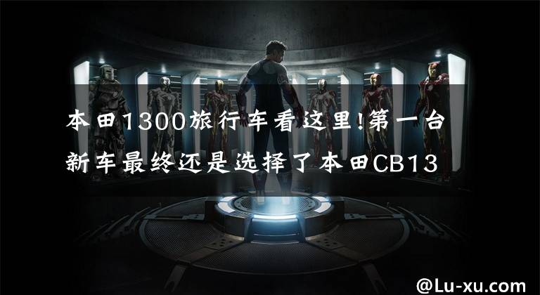 本田1300旅行车看这里!第一台新车最终还是选择了本田CB1300