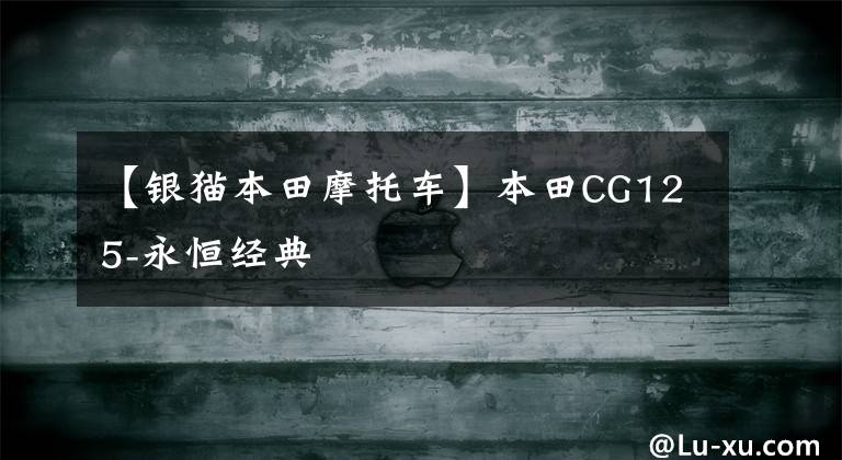 【银猫本田摩托车】本田CG125-永恒经典