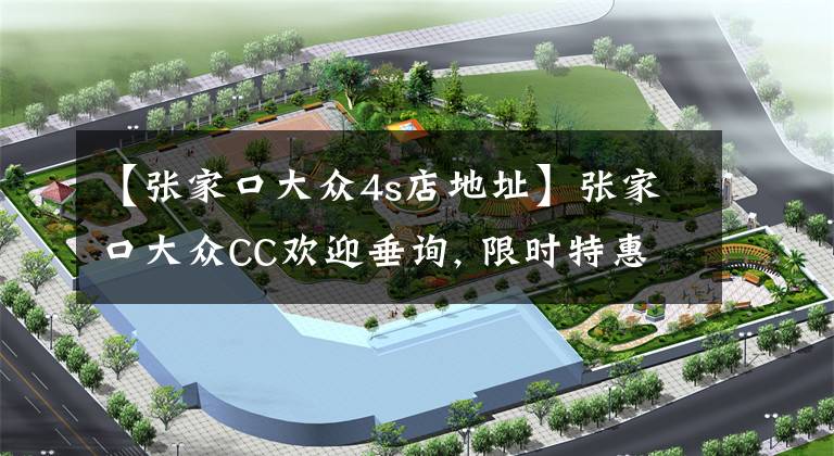 【张家口大众4s店地址】张家口大众CC欢迎垂询, 限时特惠2.0万元