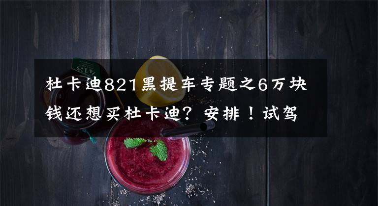 杜卡迪821黑提车专题之6万块钱还想买杜卡迪？安排！试驾杜卡迪Monster821