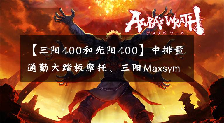 【三阳400和光阳400】中排量通勤大踏板摩托,三阳Maxsym400,竞争压力不小