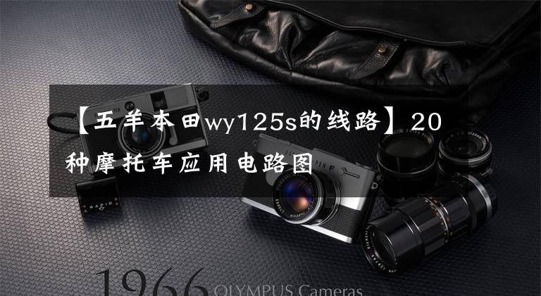 【五羊本田wy125s的线路】20种摩托车应用电路图