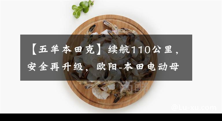 【五羊本田克】续航110公里,安全再升级,欧阳-本田电动母纯元V3上市。