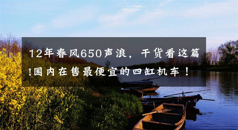 12年春风650声浪,干货看这篇!国内在售最便宜的四缸机车!600CC级别,声浪诱人,能刺激到你吗