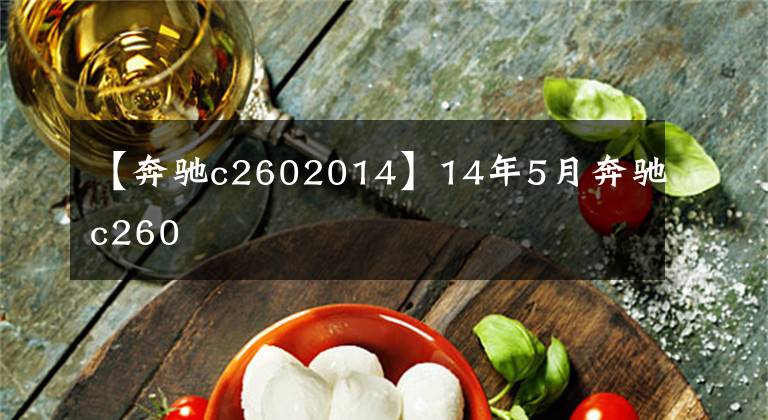 【奔驰c2602014】14年5月奔驰c260