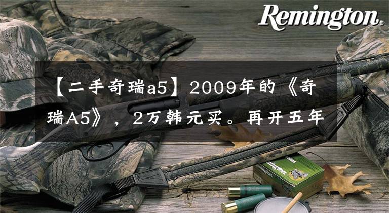 【二手奇瑞a5】2009年的《奇瑞A5》，2万韩元买。再开五年也没关系！