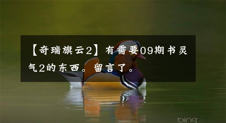 【奇瑞旗云2】有需要09期书灵气2的东西。留言了。