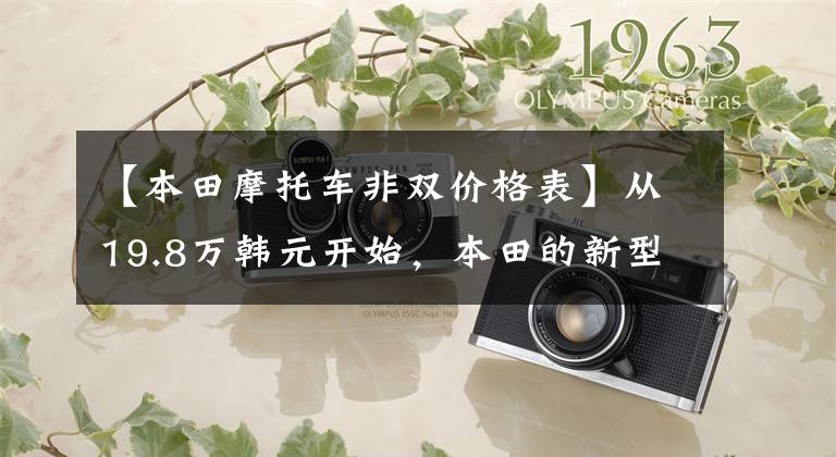 【本田摩托车非双价格表】从19.8万韩元开始,本田的新型拉力赛不是成双成对的,而是1100国内上市、江鸟等顶级ADV。
