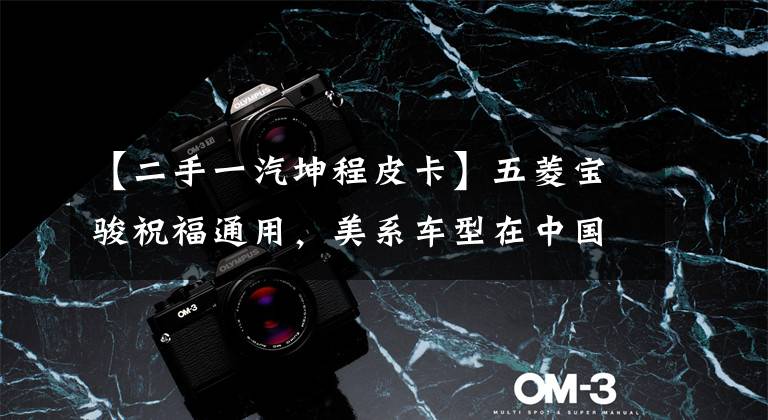 【二手一汽坤程皮卡】五菱宝骏祝福通用,美系车型在中国销量逆天