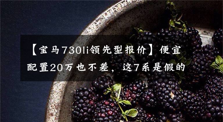 【宝马730li领先型报价】便宜配置20万也不差，这7系是假的吗？