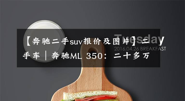 【奔驰二手suv报价及图片】二手车|奔驰ML 350:二十多万买大奔!V6+空气悬架都有