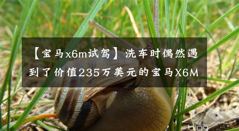 【宝马x6m试驾】洗车时偶然遇到了价值235万美元的宝马X6M,对话中车主说了5年的车辆体验。