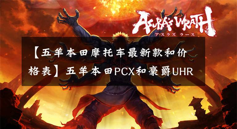 【五羊本田摩托车最新款和价格表】五羊本田PCX和豪爵UHR150,排量差别不大,价格相差4000元。