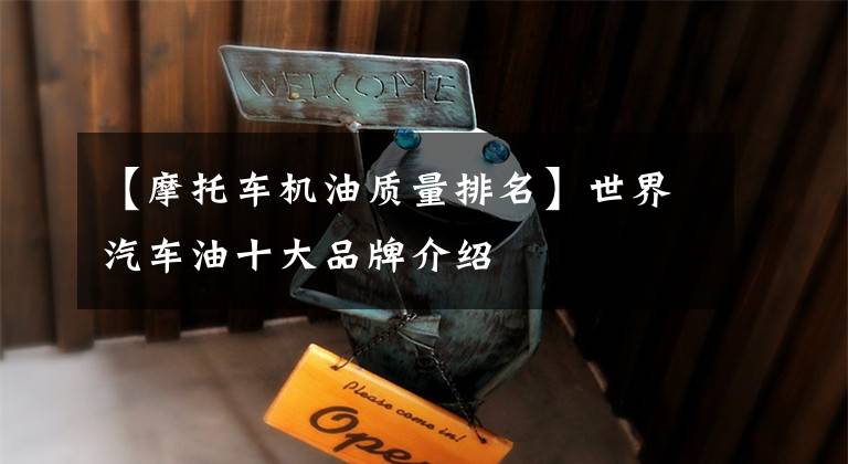 【摩托车机油质量排名】世界汽车油十大品牌介绍