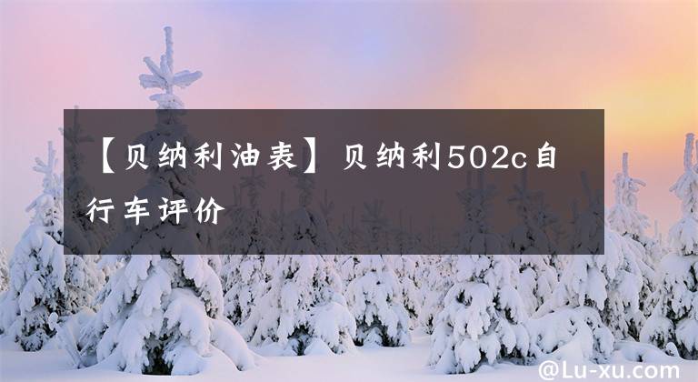 【贝纳利油表】贝纳利502c自行车评价