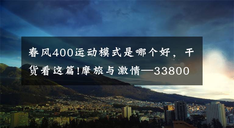 春风400运动模式是哪个好,干货看这篇!摩旅与激情—33800元春风400GT动态测评