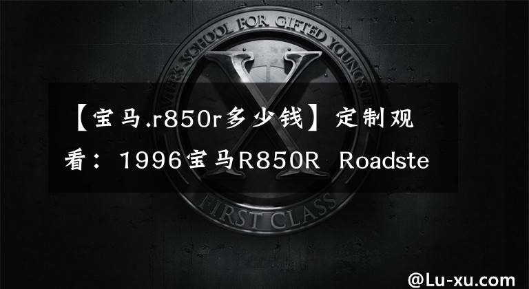 【宝马.r850r多少钱】定制观看:1996宝马R850R Roadster