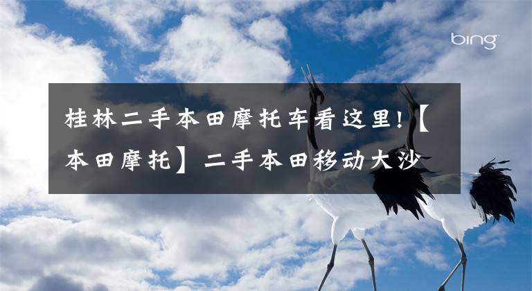 桂林二手本田摩托车看这里!【本田摩托】二手本田移动大沙发，多少能拿下？