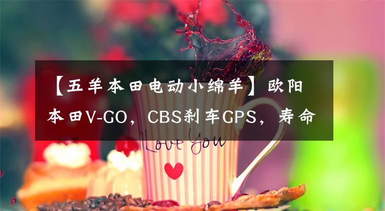 【五羊本田电动小绵羊】欧阳本田V-GO,CBS刹车GPS,寿命60公里,不到8000