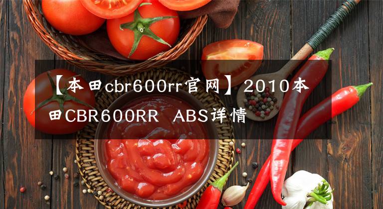 【本田cbr600rr官网】2010本田CBR600RR ABS详情