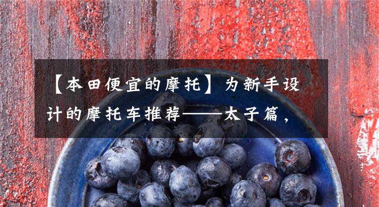 【本田便宜的摩托】为新手设计的摩托车推荐——太子篇,价格从1万韩元到78万韩元不等