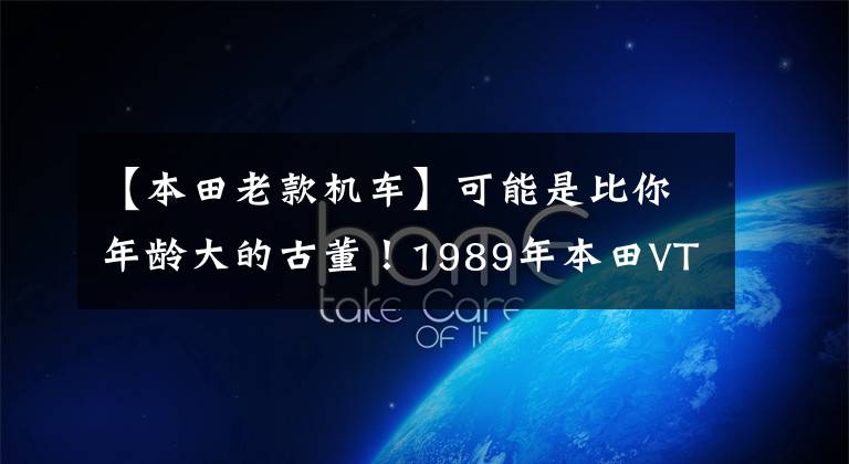 【本田老款机车】可能是比你年龄大的古董!1989年本田VTR1000现场室长