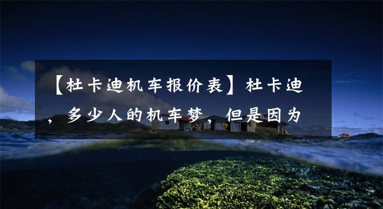 【杜卡迪机车报价表】杜卡迪,多少人的机车梦,但是因为价格最后买了雅迪