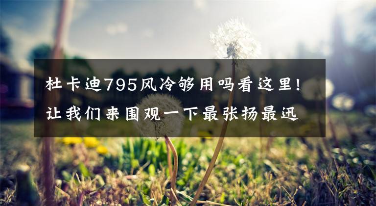 杜卡迪795风冷够用吗看这里!让我们来围观一下最张扬最迅猛的摩托车--街头霸王