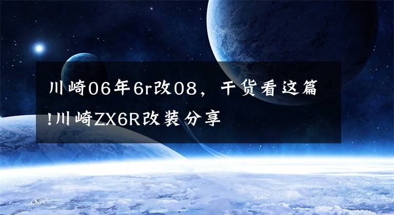 川崎06年6r改08,干货看这篇!川崎ZX6R改装分享