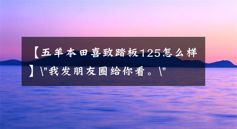 【五羊本田喜致踏板125怎么样】