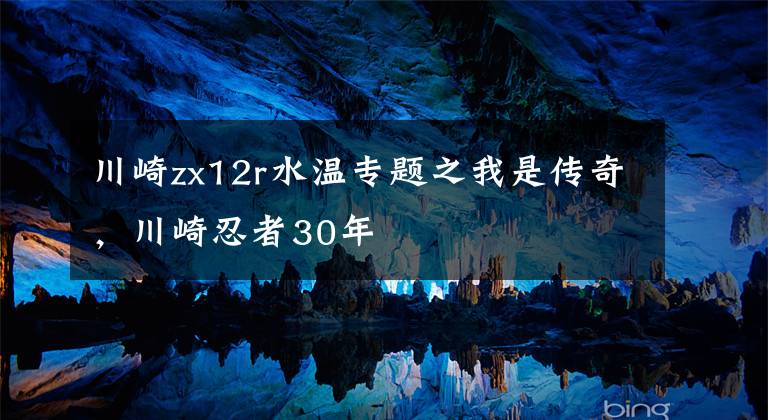川崎zx12r水温专题之我是传奇,川崎忍者30年