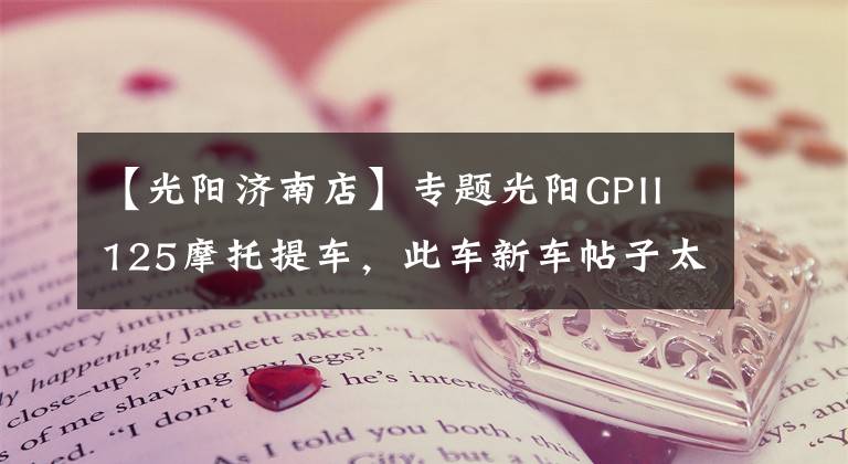 【光阳济南店】专题光阳GPII125摩托提车,此车新车帖子太少了啊