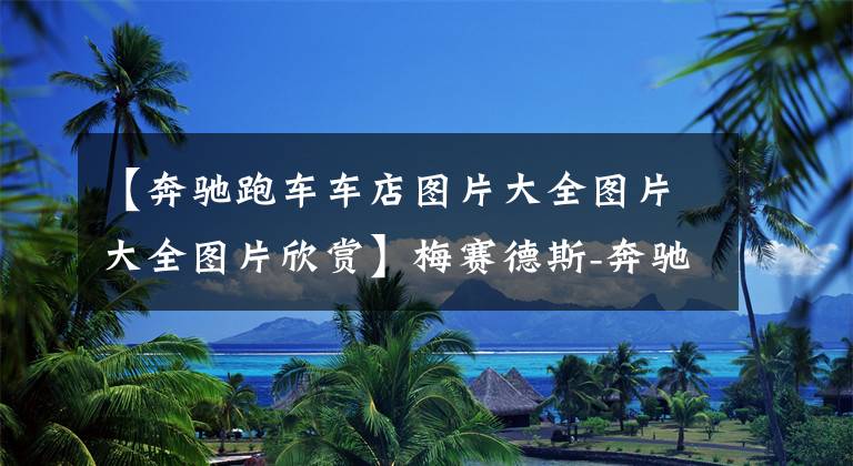 【奔驰跑车车店图片大全图片大全图片欣赏】梅赛德斯-奔驰 SLR McLaren,15年后依旧是超跑