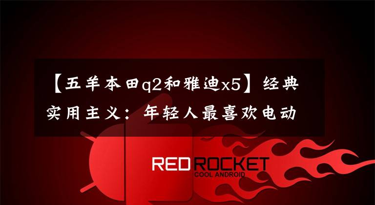 【五羊本田q2和雅迪x5】经典实用主义:年轻人最喜欢电动车TOP8大PK,选择谁?