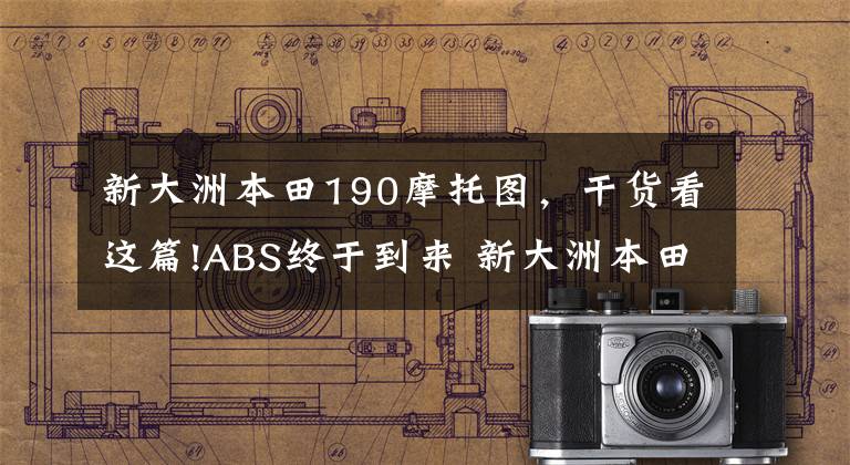 新大洲本田190摩托图，干货看这篇!ABS终于到来 新大洲本田国四CBF 190R ABS版正式发布