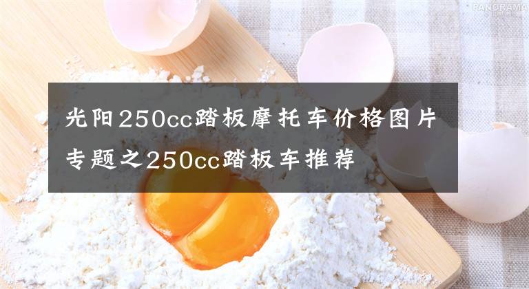 光阳250cc踏板摩托车价格图片专题之250cc踏板车推荐