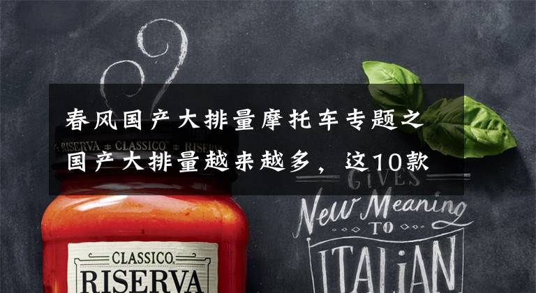 春风国产大排量摩托车专题之国产大排量越来越多,这10款车型中有你喜欢的吗?