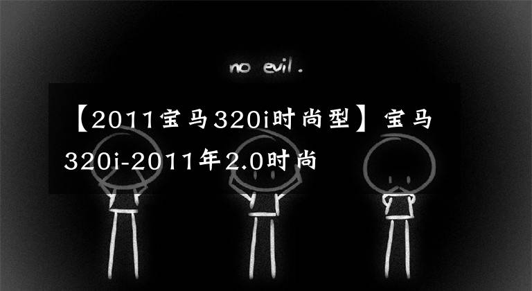 【2011宝马320i时尚型】宝马320i-2011年2.0时尚