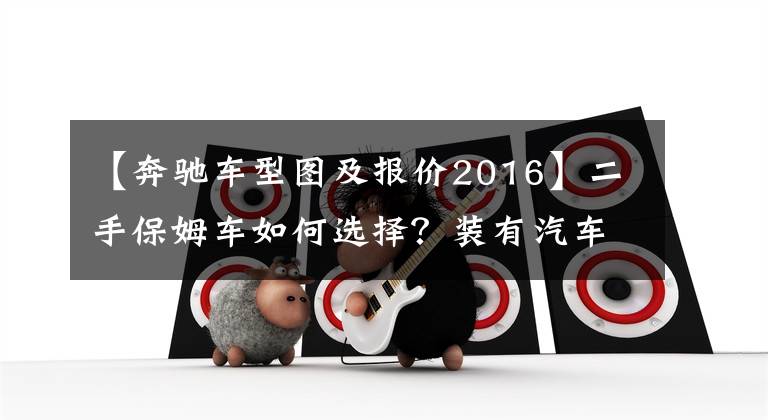 【奔驰车型图及报价2016】二手保姆车如何选择?装有汽车冰箱360全景影像的16种奔驰V级体验!