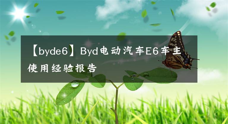 【byde6】Byd电动汽车E6车主使用经验报告