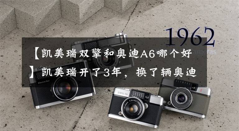 【凯美瑞双擎和奥迪A6哪个好】凯美瑞开了3年，换了辆奥迪A6L，开了1200公里后车主有话要说