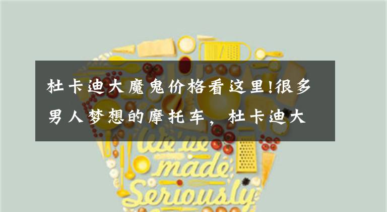 杜卡迪大魔鬼价格看这里!很多男人梦想的摩托车，杜卡迪大魔鬼测评—骑士网翻译