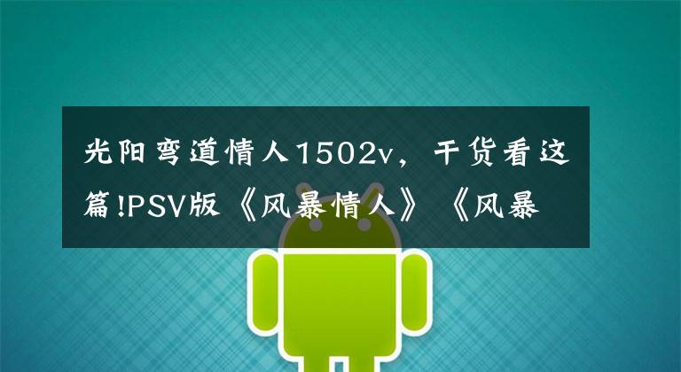 光阳弯道情人1502v,干货看这篇!PSV版《风暴情人》《风暴情人2》发售日确定