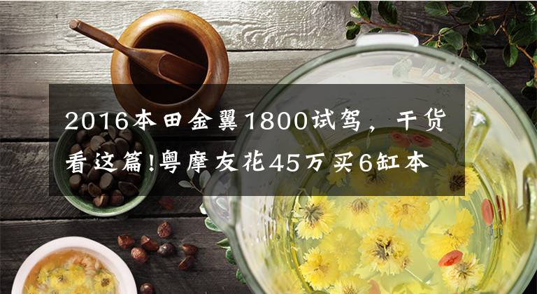 2016本田金翼1800试驾,干货看这篇!粤摩友花45万买6缸本田摩托,GL1800,直呼心心念念十年