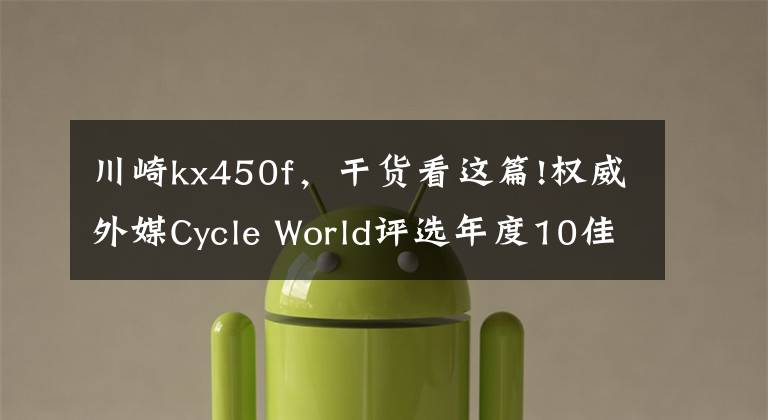 川崎kx450f,干货看这篇!权威外媒Cycle World评选年度10佳车型