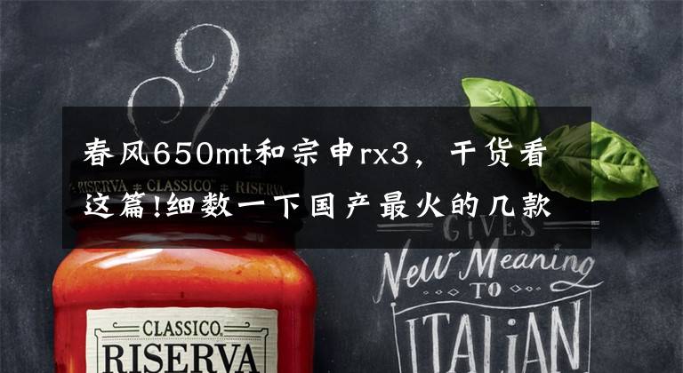 春风650mt和宗申rx3，干货看这篇!细数一下国产最火的几款ADV拉力摩托车